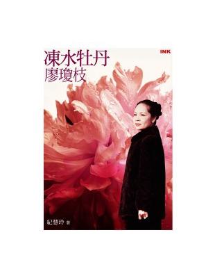 凍水牡丹：廖瓊枝 | 拾書所