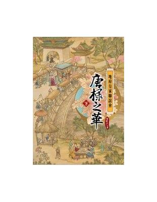 地府皇家聯誼會：唐棣之華(下) | 拾書所