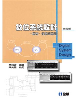 數位系統設計：原理、實務與應用（第四版）（精裝本） | 拾書所