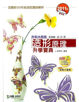 造形原理升學寶典2011年版(設計群)升科大四技 | 拾書所