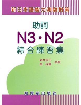 助詞N3．N2綜合練習集(新日本語能力測驗對策) | 拾書所