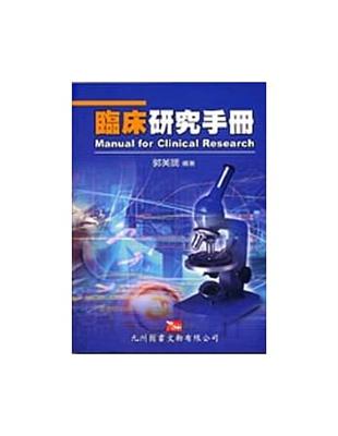 臨床研究手冊=Manual for clinical research