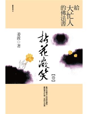 給大忙人的佛法書：拈花微笑【卷】 | 拾書所