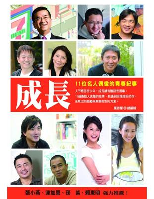 成長：11位名人偶像的青春紀事 | 拾書所