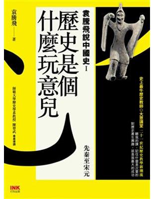 歷史是個什麼玩意兒 袁騰飛說中國史（1）：先秦至宋元 | 拾書所