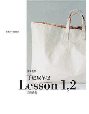 手縫皮革包Lesson 1,2 | 拾書所