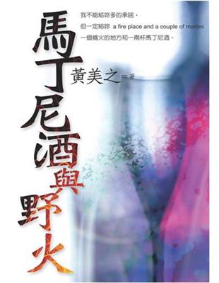 馬丁尼酒與野火 | 拾書所