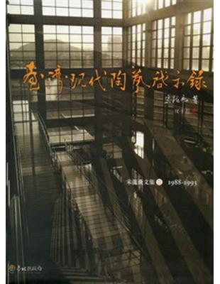 臺灣現代陶藝啟示錄:宋龍飛文集（2） | 拾書所