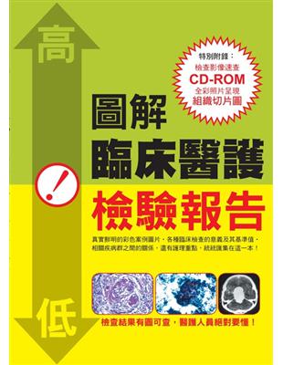 圖解臨床醫護檢驗報告
