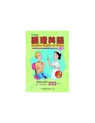 護理美語 =American English for nurses 