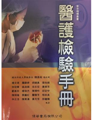 醫護檢驗手冊＝Medical and nursing diagnostic and laboratory test handbook