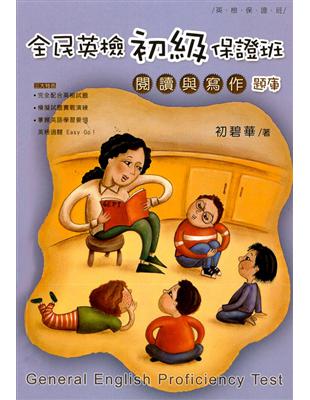 全民英檢初級保證班：閱讀與寫作(題庫) | 拾書所