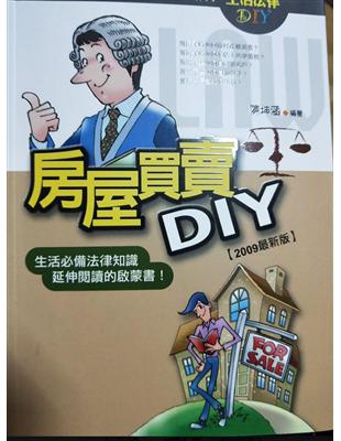 房屋買賣DIY /