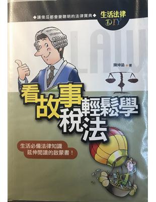 看故事輕鬆學稅法 : 生活必備法律知識 延伸閱讀的啟蒙書...