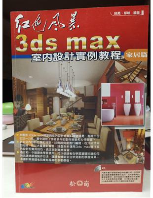 3ds max室內設計實例教程 :紅色風暴(家居篇) /