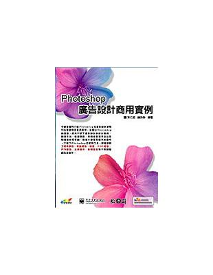 Photoshop廣告設計商用實例 /