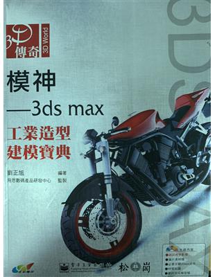 模神 :3ds max工業造型建模寶典 /