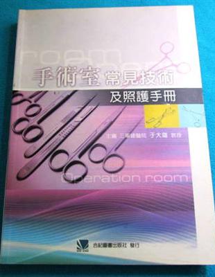 手術室常見技術及照護手冊