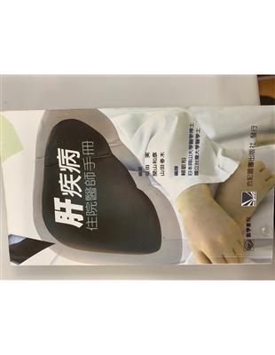 肝疾病住院醫師手冊 /柴田實, 關山和彥, 山田春木編著 ; 賴敏裕譯.