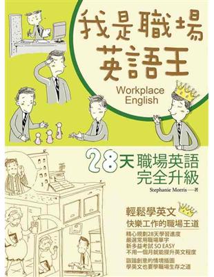 我是職場英語王 | 拾書所