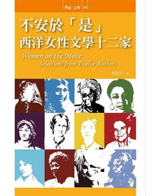 不安於「是」：西洋女性文學十二家 | 拾書所