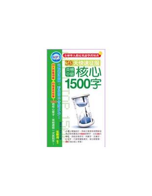 30天快速征服英檢中級核心1500字 /