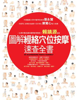 圖解經絡穴位按摩速查全書 =Do acupressure...