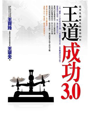 王道成功3.0： 從平凡到超凡的成功60力 | 拾書所