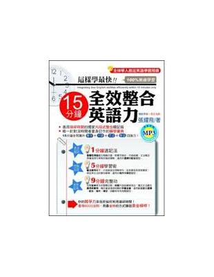 15分鐘全效整合英語力 /