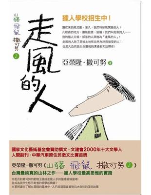 山豬．飛鼠．撒可努（2）：走風的人 | 拾書所