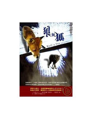 狼與狐 = Wolf & fox / 