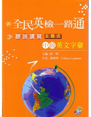 全民英檢一路通:中級聽說讀寫主題式英文字彙 | 拾書所