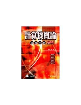 計算機概論 :探索未來2008 /