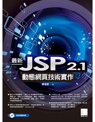 最新JSP 2.1動態網頁技術實作 /