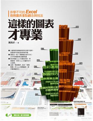 這樣的圖表才專業:非學不可的Excel商務圖表重點觀念與技法