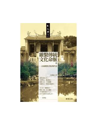 維繫傳統文化命脈：員林興賢書院與吟社 | 拾書所