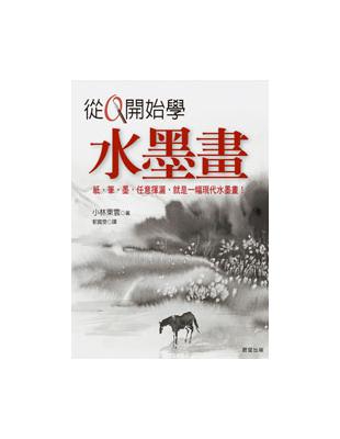 從0開始學水墨畫 :紙.筆.墨,任意揮灑,就是一幅現代水...