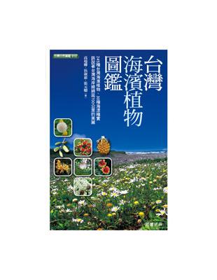 台灣海濱植物圖鑑 | 拾書所