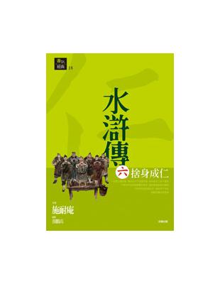 水滸傳六˙捨身成仁 | 拾書所