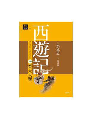 西遊記一˙齊天大聖 | 拾書所