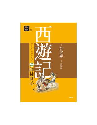 西遊記二˙師徒同心 | 拾書所