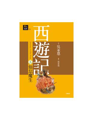 西遊記三˙仙怠魔生 | 拾書所