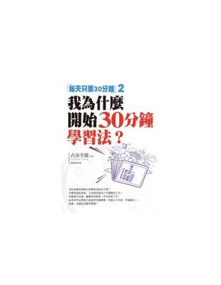 我為什麼開始30分鐘學習法? | 拾書所