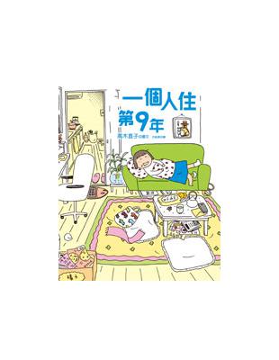 一個人住第9年 / 