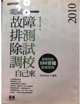 電腦故障排除與測試調校自己來 /