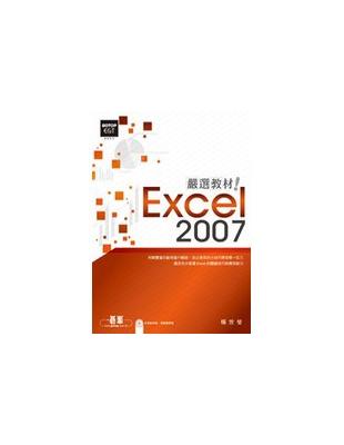 Excel 2007嚴選教材! /