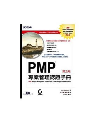 PMP專案管理認證手冊 /