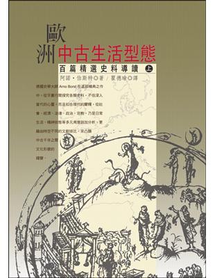 歐洲中古生活型態（上） | 拾書所