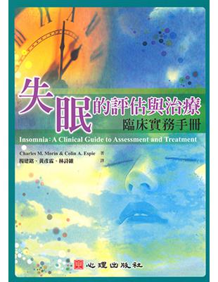 失眠的評估與治療:臨床實務手冊