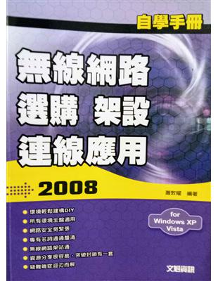 自學手冊2008 無線網路選購 架設 連線應用 /